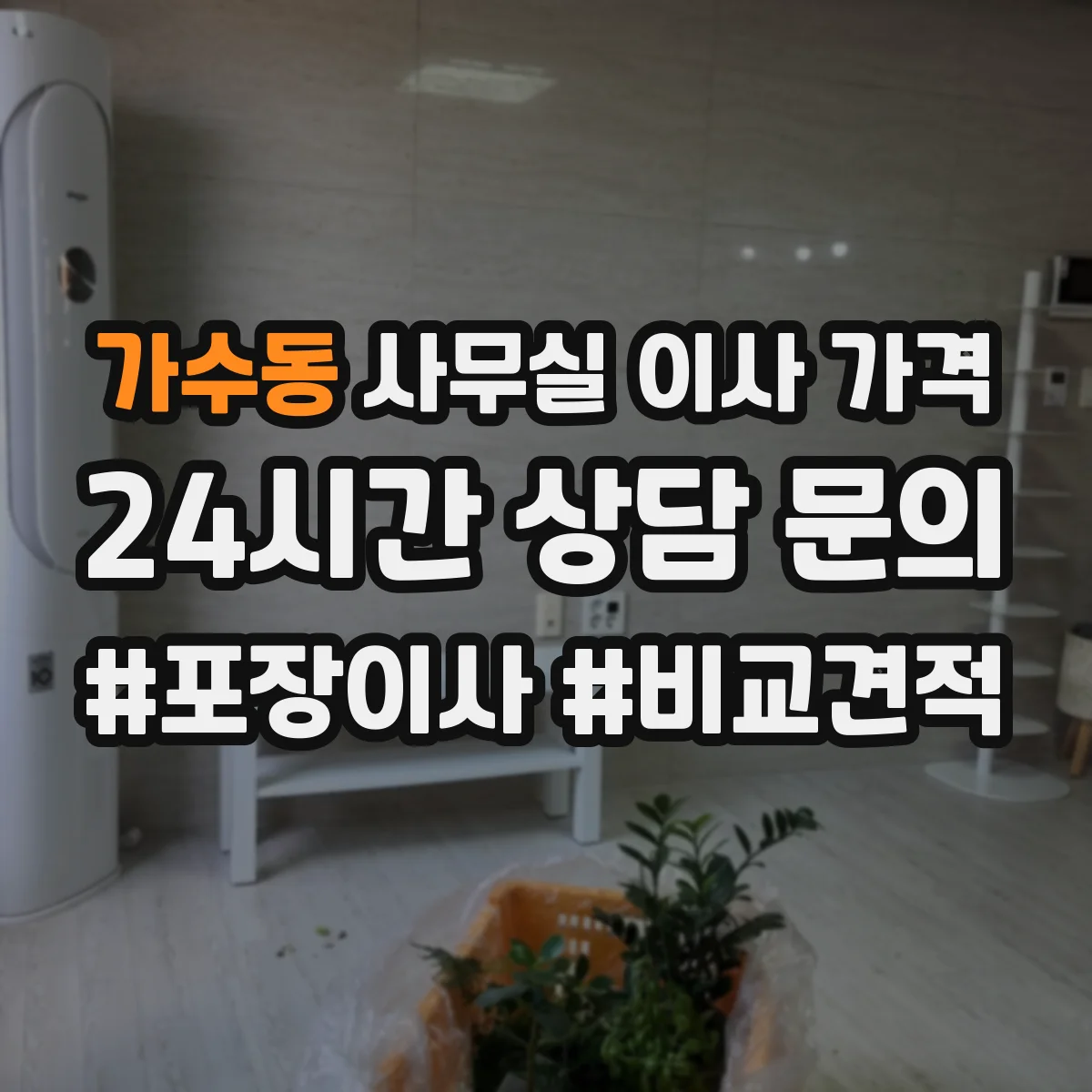 가수동 사무실 이사 가격