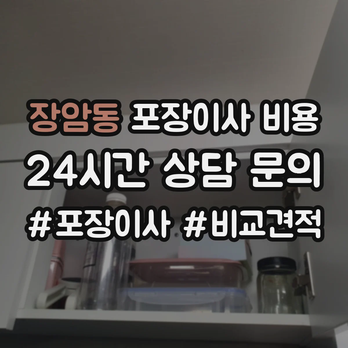장암동 포장이사 비용