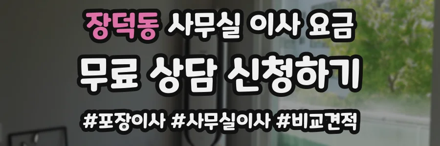 장덕동 사무실 이사 요금