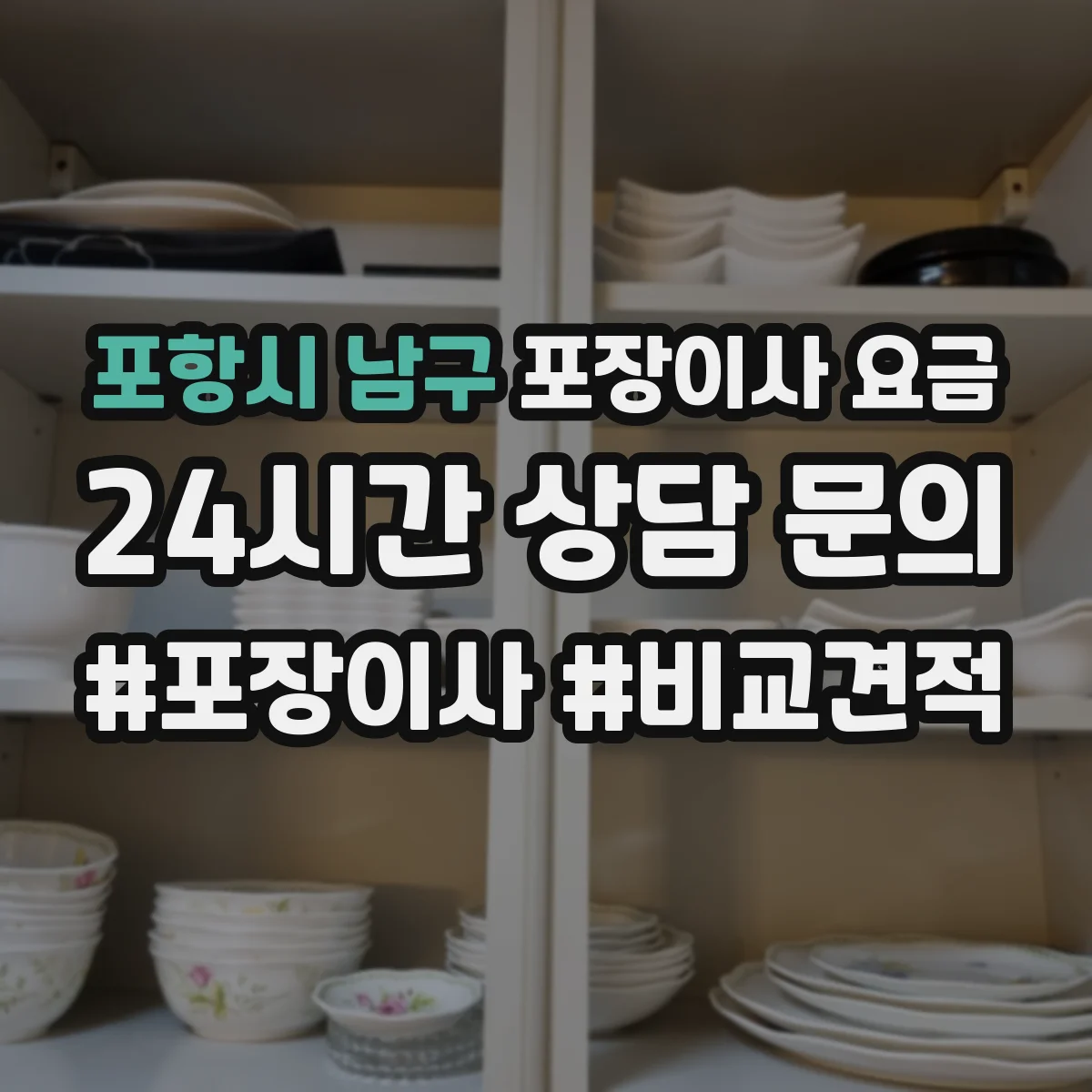 포항시 남구 포장이사 요금