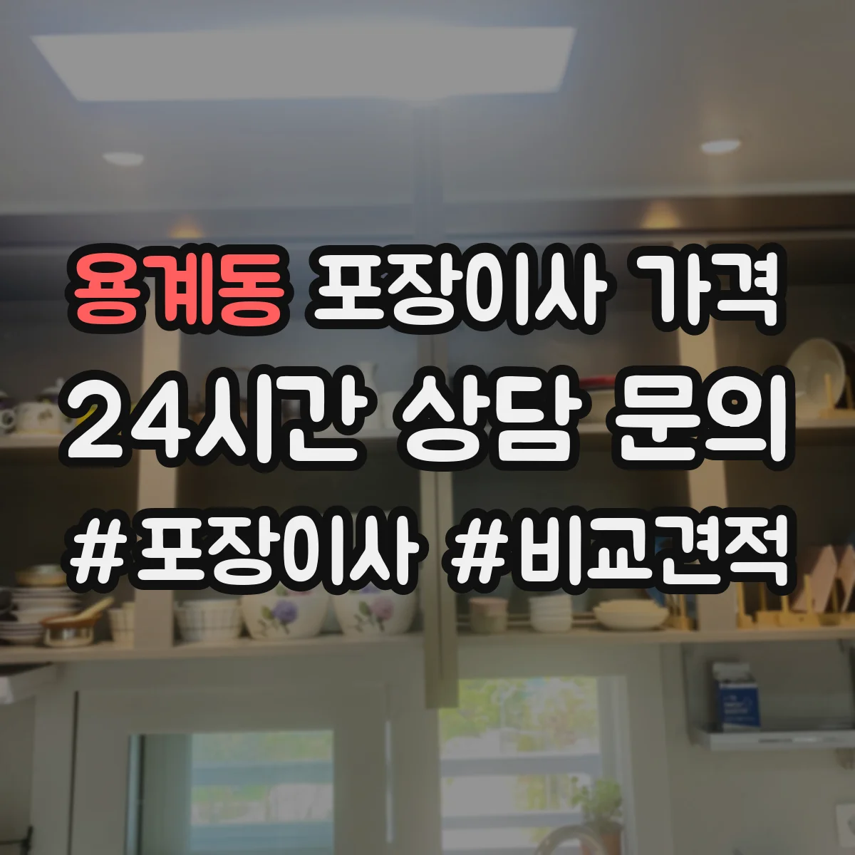 용계동 포장이사 가격