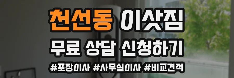 천선동 이삿짐