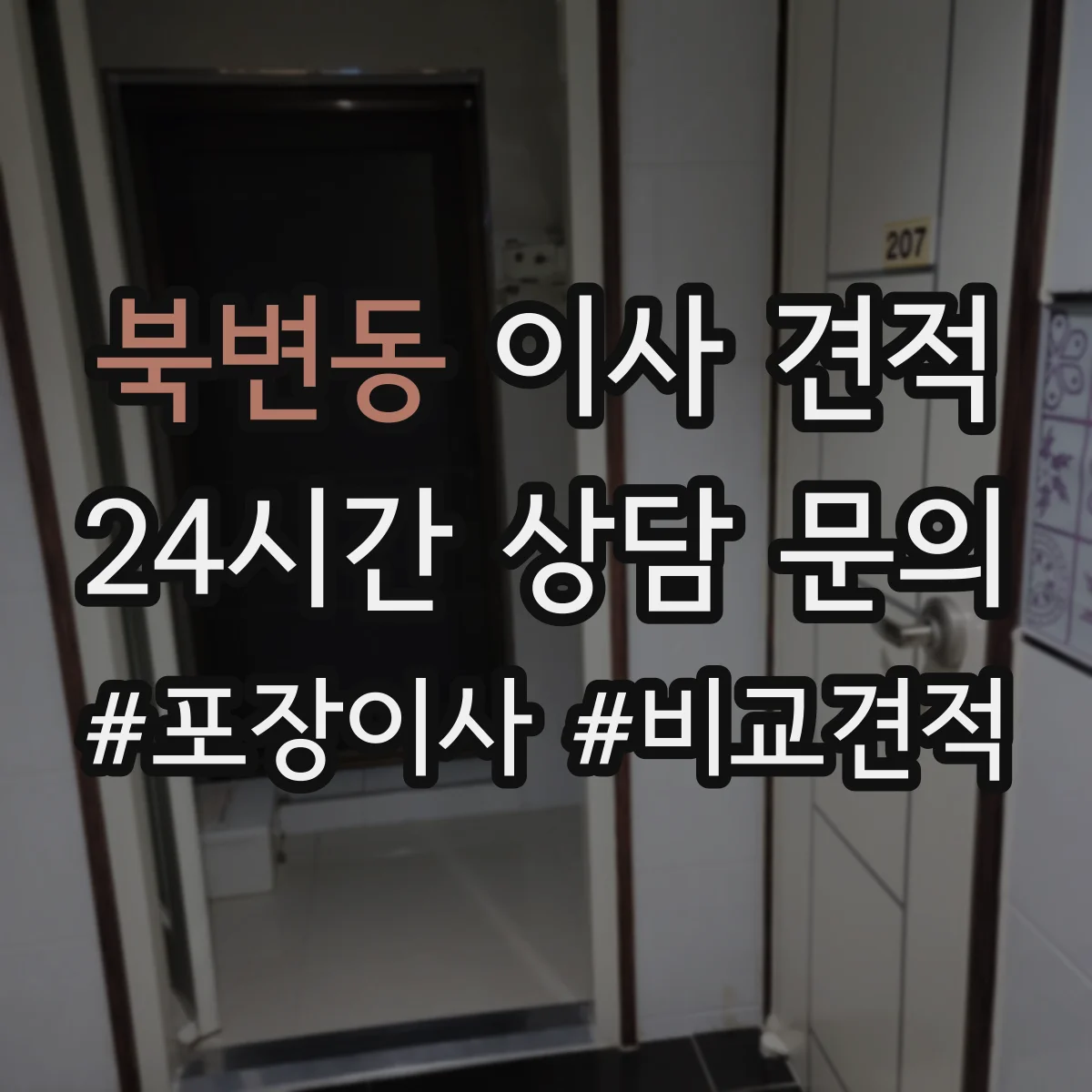 북변동 이사 견적
