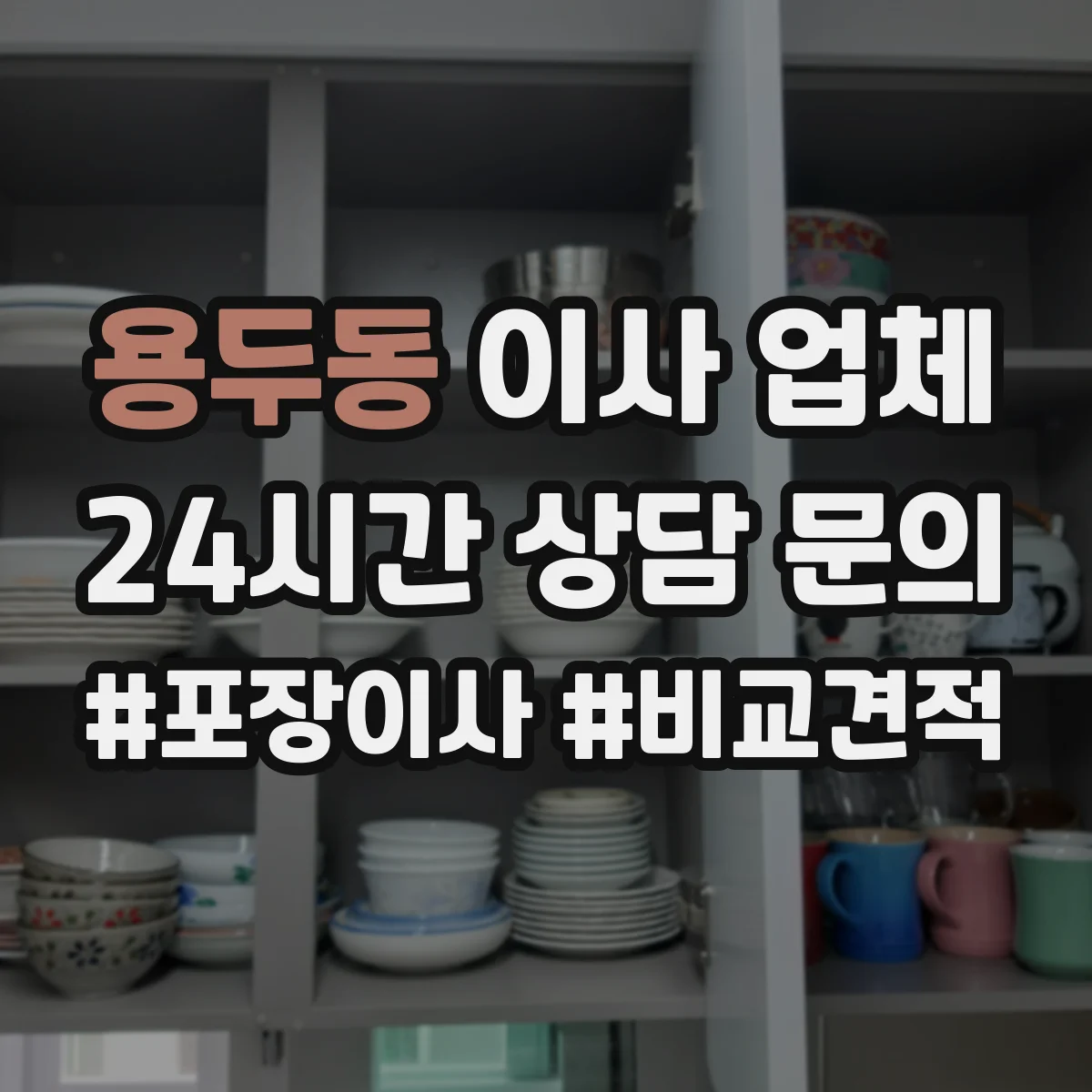 용두동 이사 업체