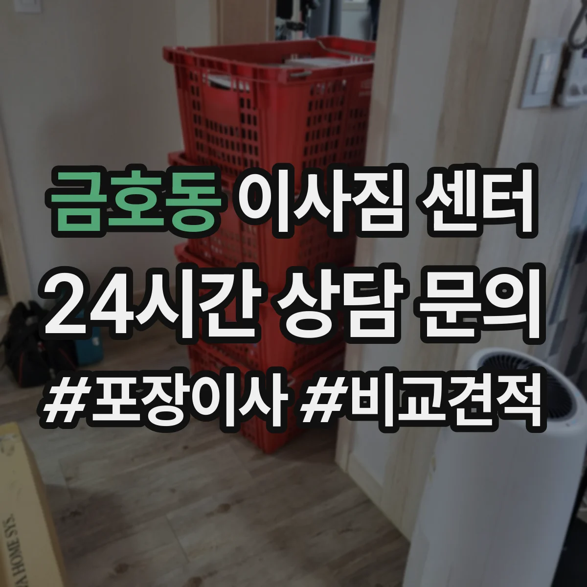 금호동 이사짐 센터