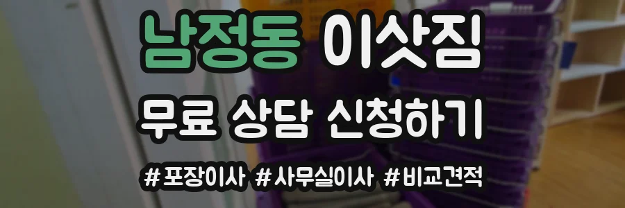 남정동 이삿짐