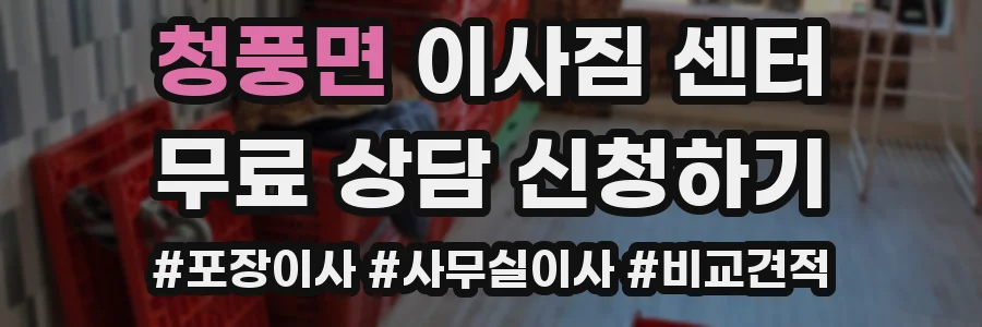 청풍면 이사짐 센터