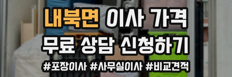 내북면 이사 가격