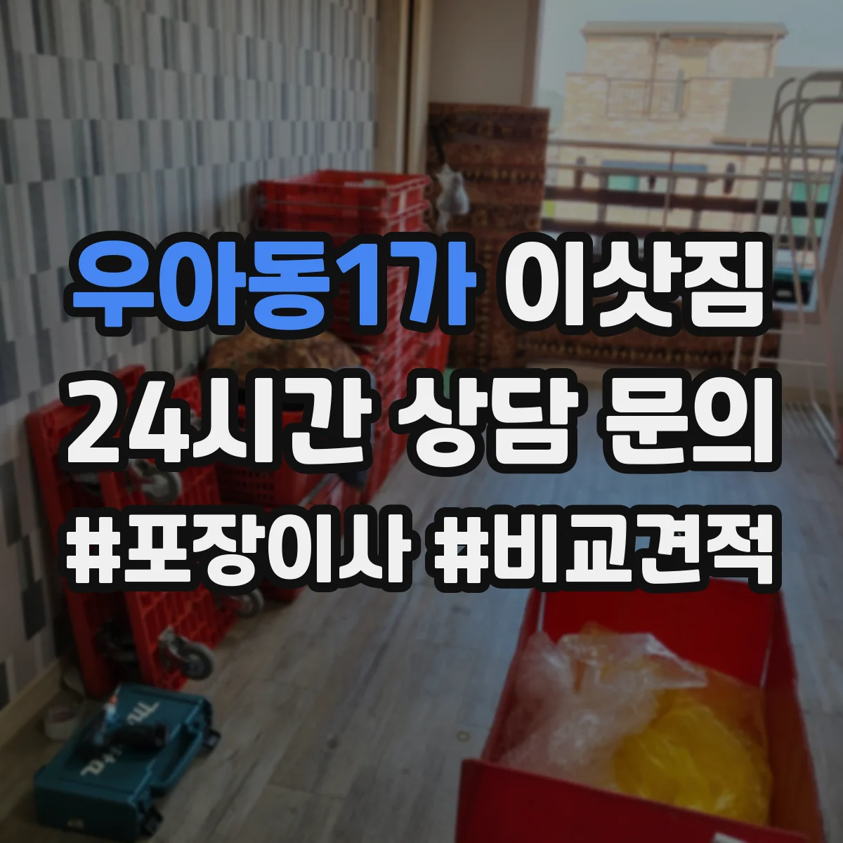 우아동1가 이삿짐