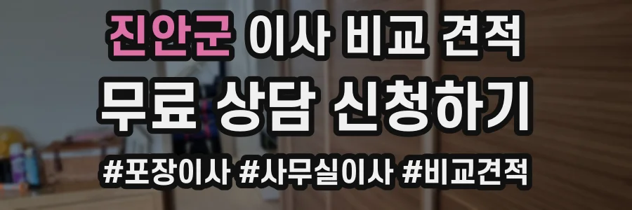진안군 이사 비교 견적