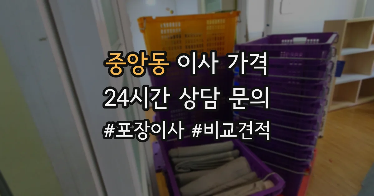 중앙동 이사 가격