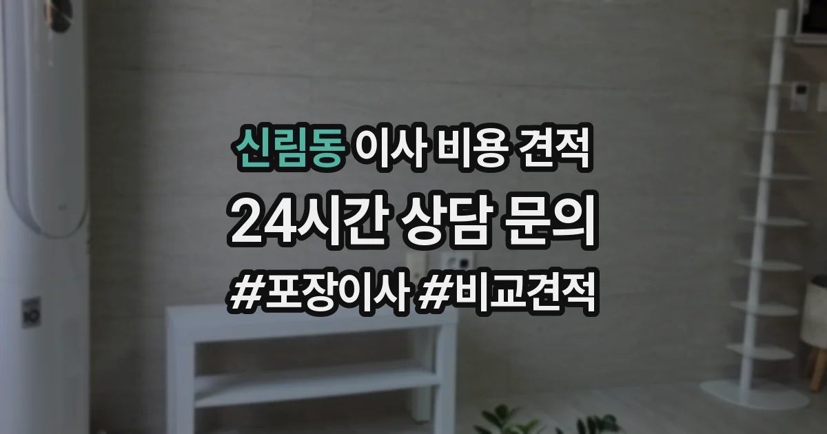 신림동 이사 비용 견적