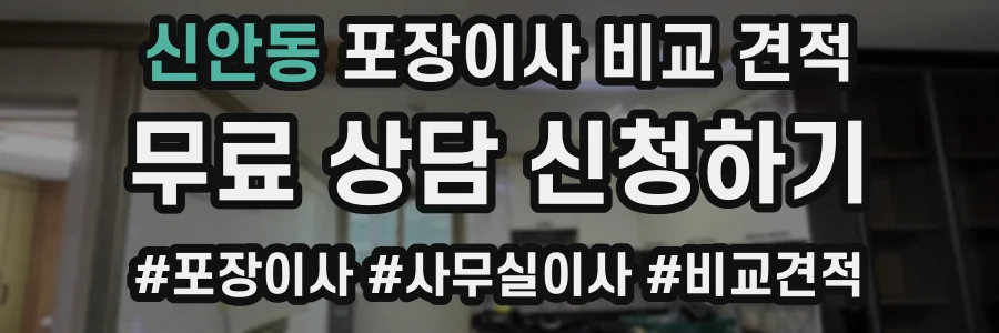 신안동 포장이사 비교 견적