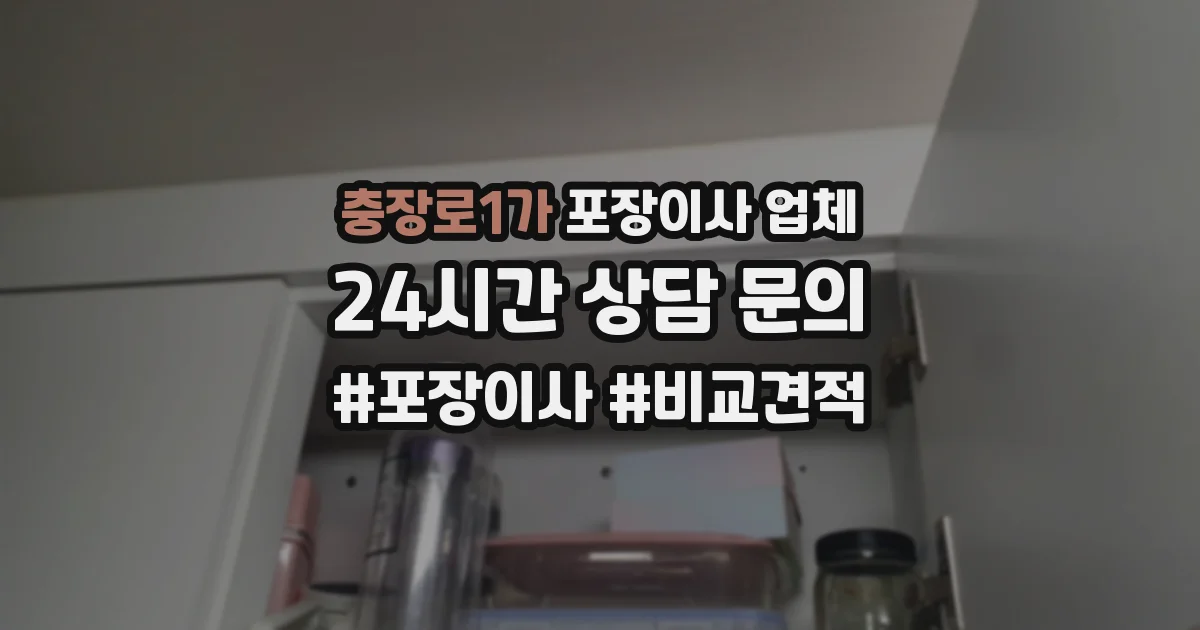 충장로1가 포장이사 업체