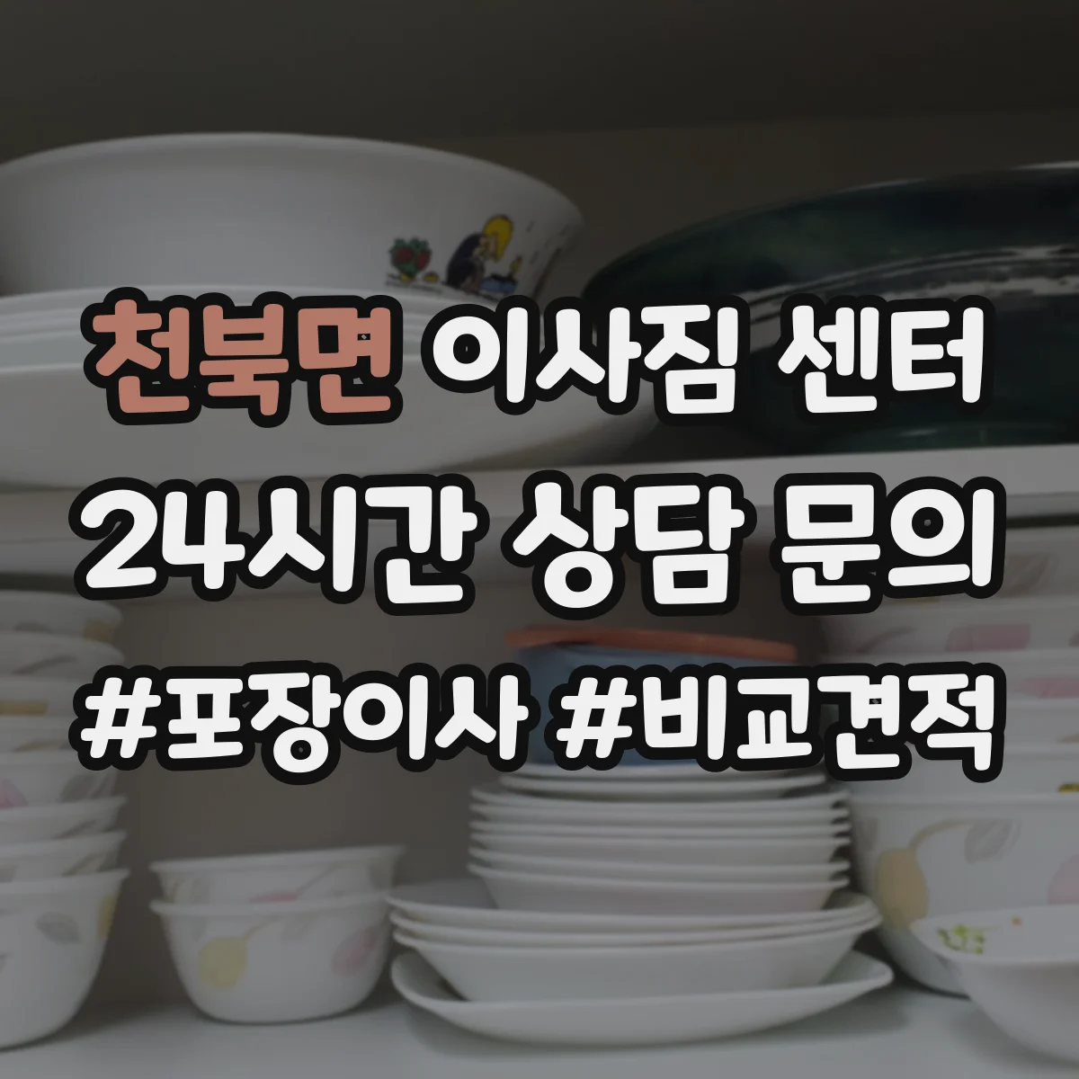 천북면 이사짐 센터
