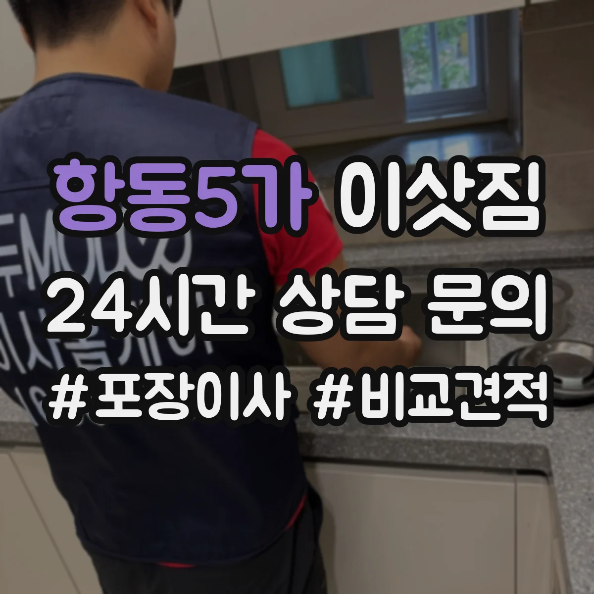 항동5가 이삿짐