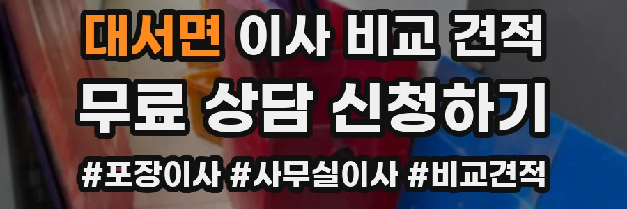 대서면 이사 비교 견적