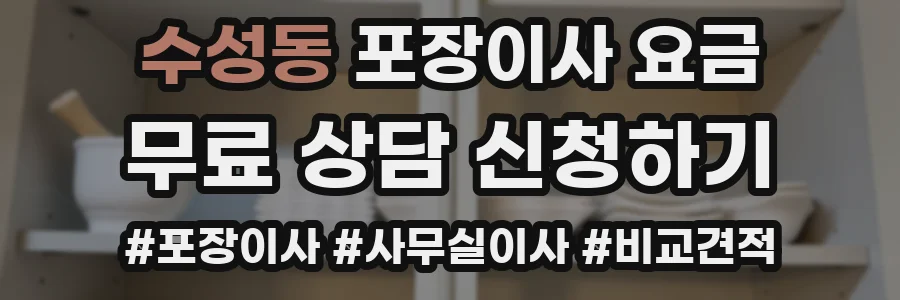 수성동 포장이사 요금