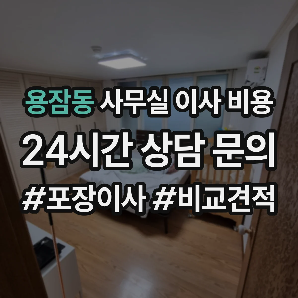 용잠동 사무실 이사 비용
