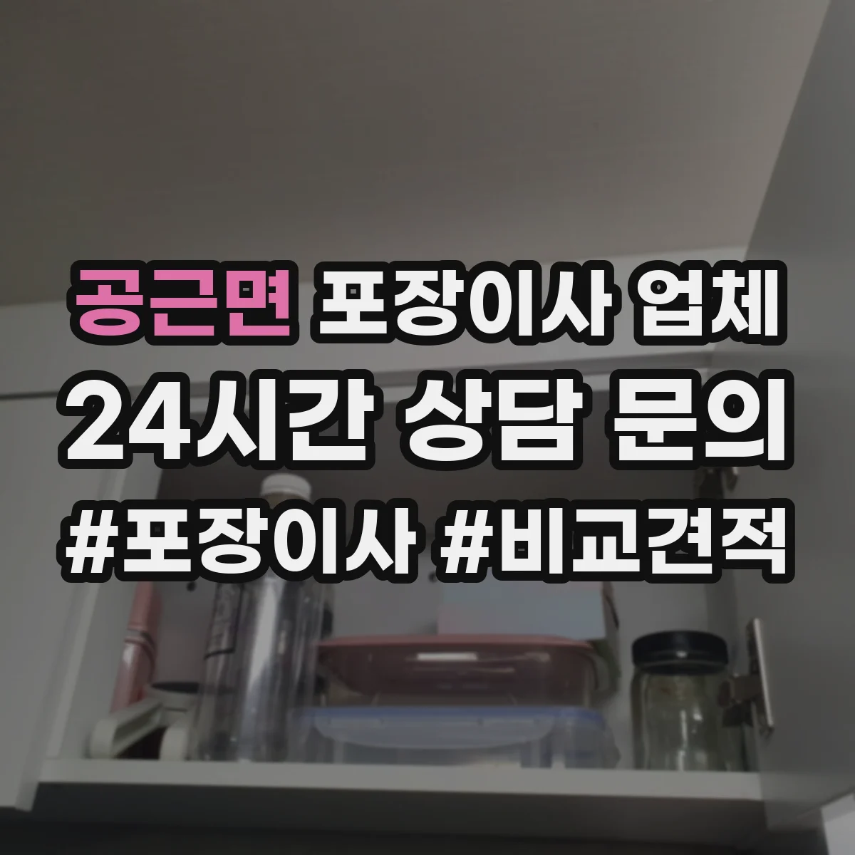 공근면 포장이사 업체