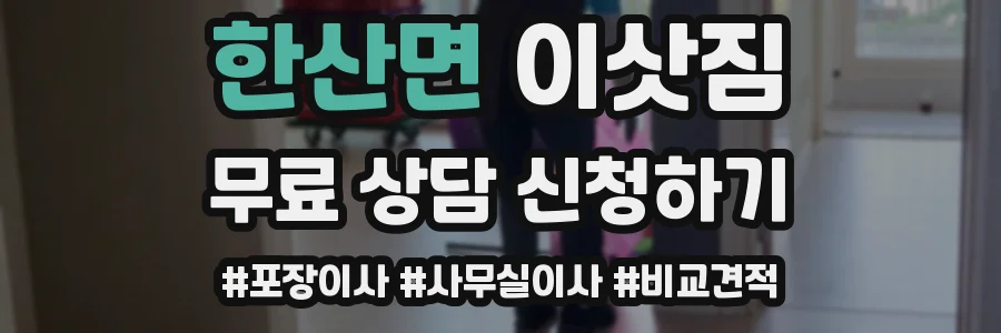 한산면 이삿짐