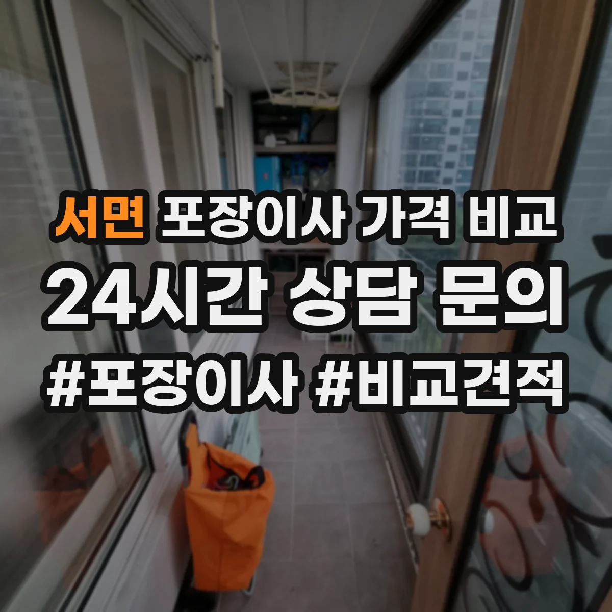 서면 포장이사 가격 비교