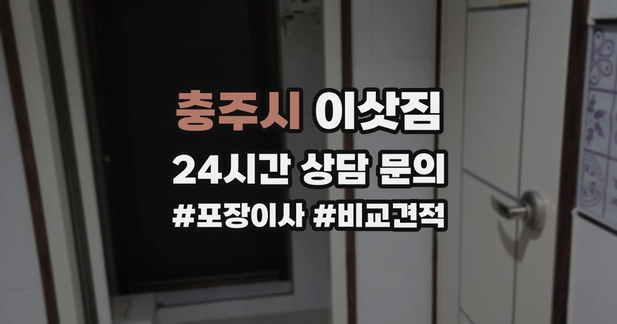충주시 이삿짐