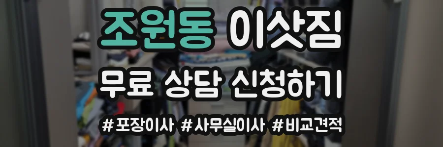 조원동 이삿짐