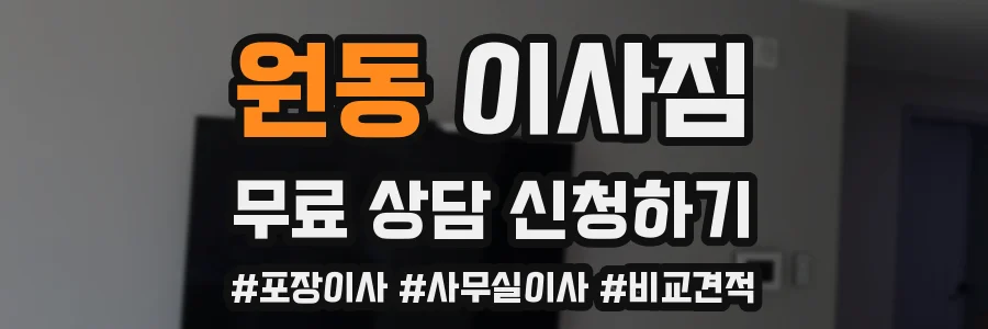 원동 이사짐