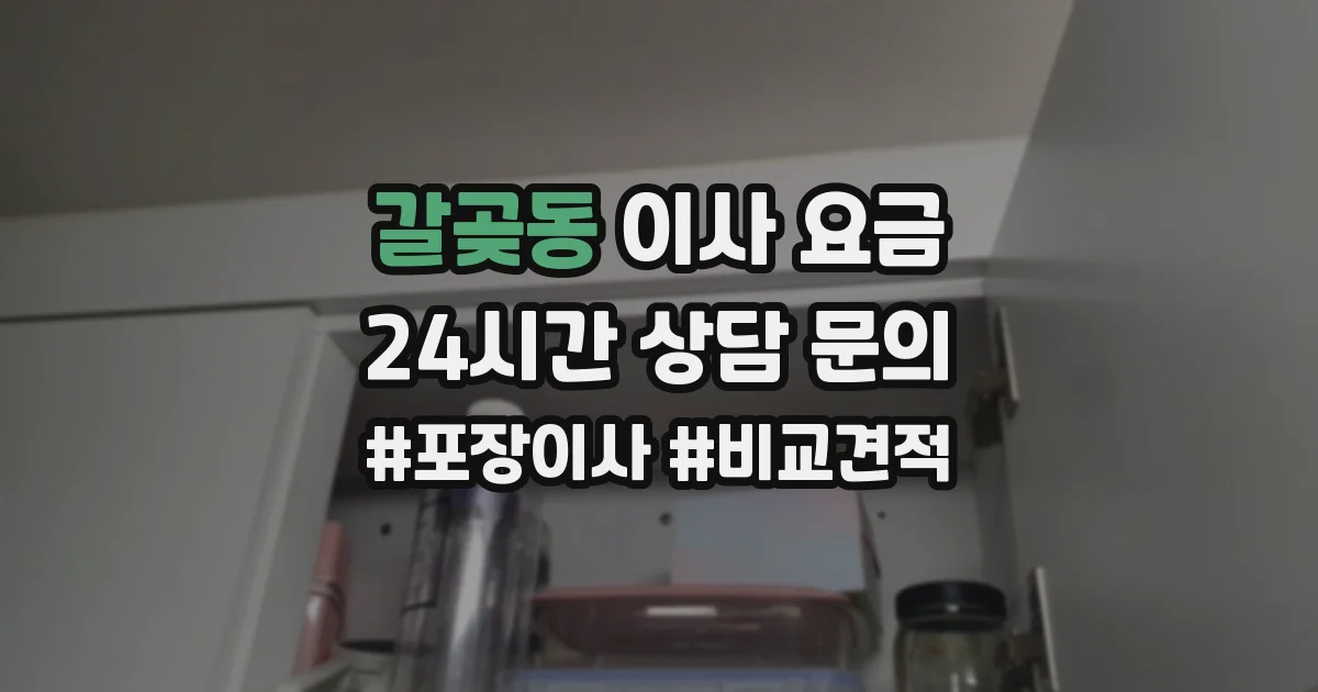 갈곶동 이사 요금