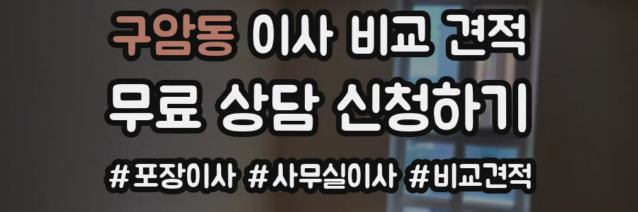 구암동 이사 비교 견적