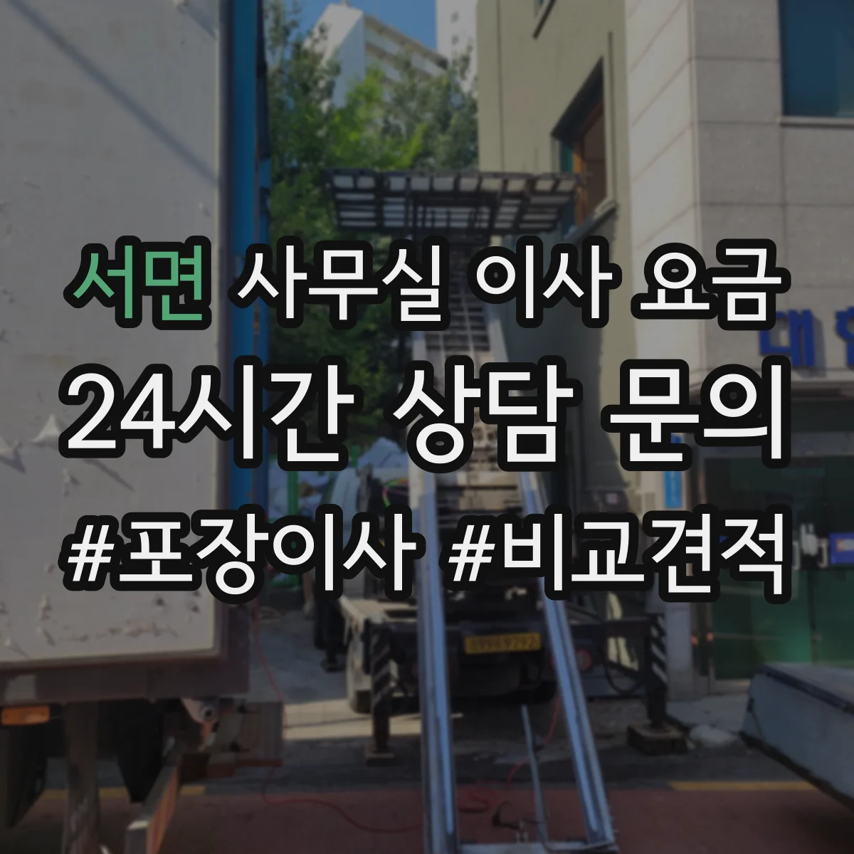 서면 사무실 이사 요금