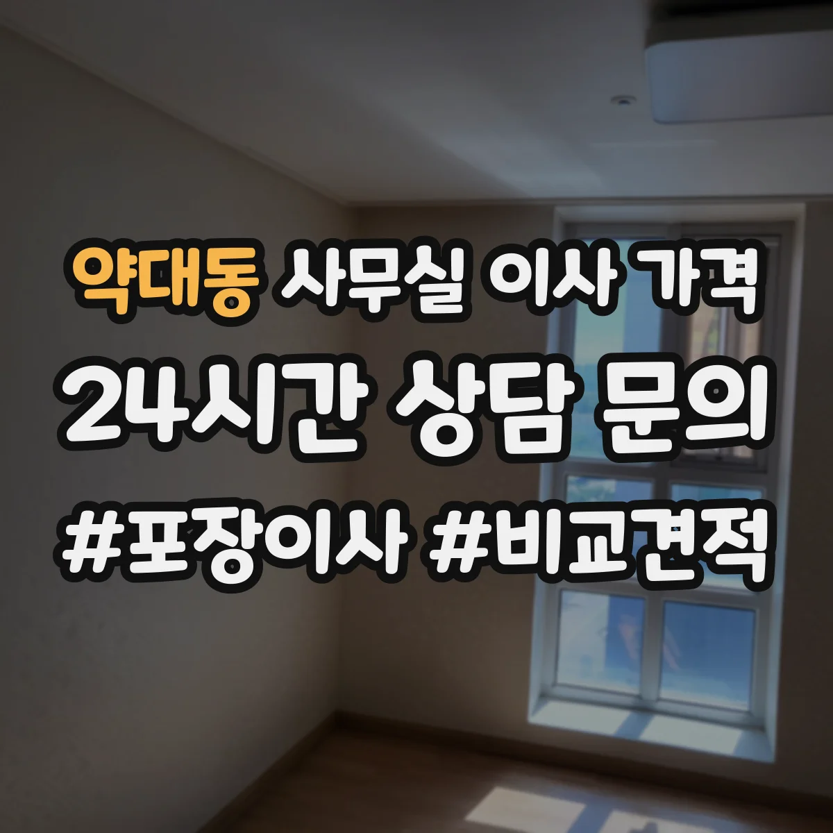약대동 사무실 이사 가격