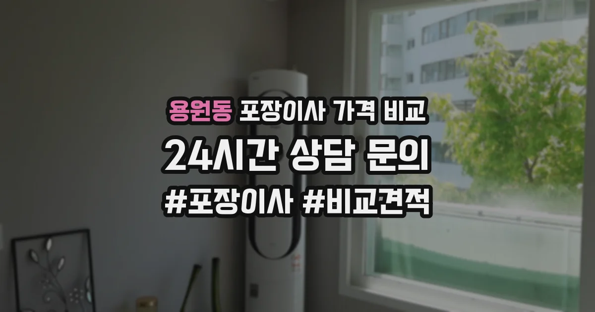 용원동 포장이사 가격 비교