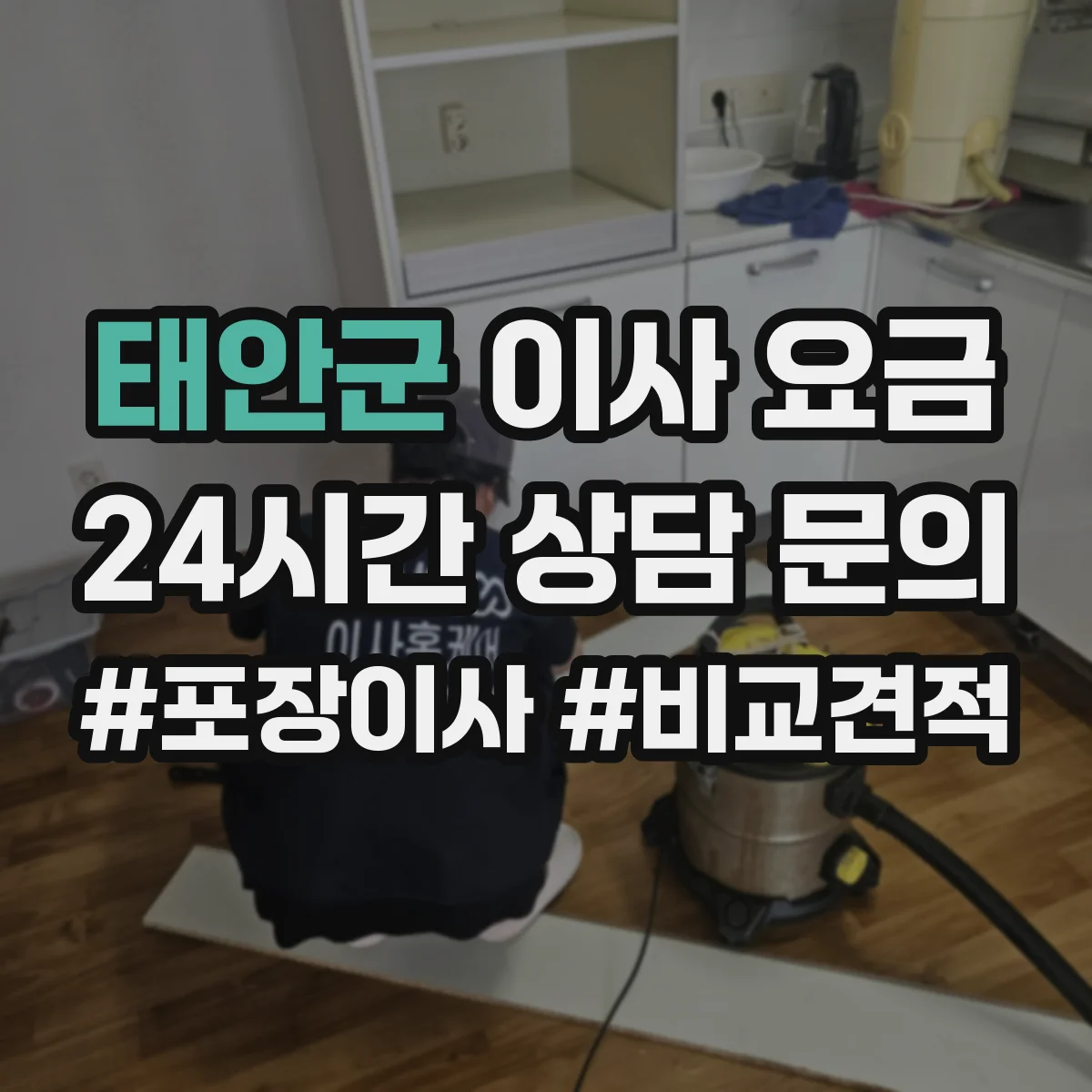 태안군 이사 요금