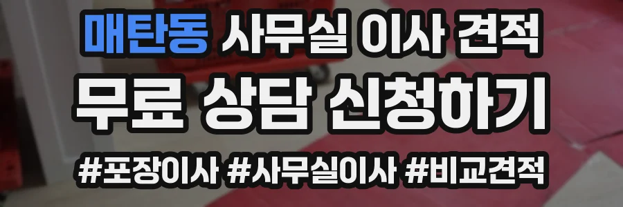매탄동 사무실 이사 견적