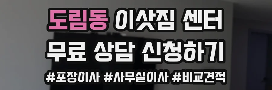 도림동 이삿짐 센터