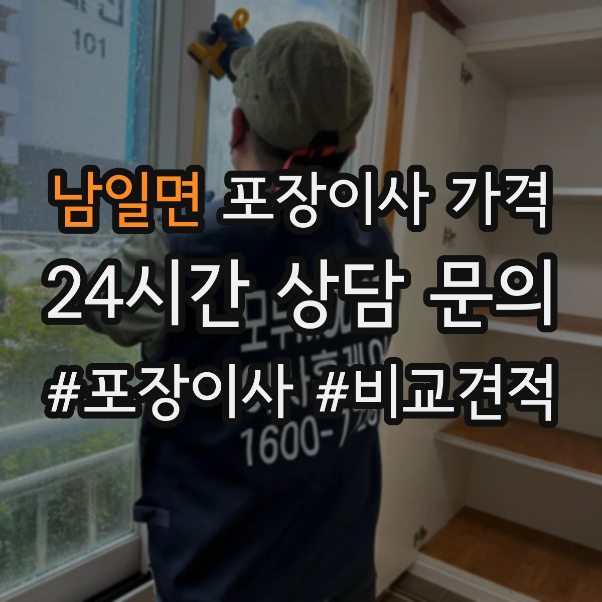 남일면 포장이사 가격