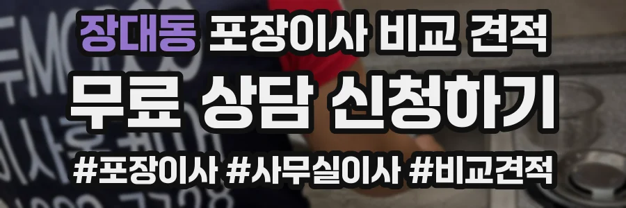장대동 포장이사 비교 견적