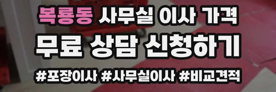 복룡동 사무실 이사 가격