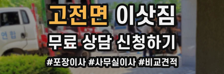고전면 이삿짐