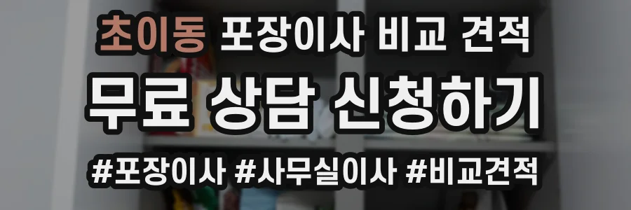 초이동 포장이사 비교 견적