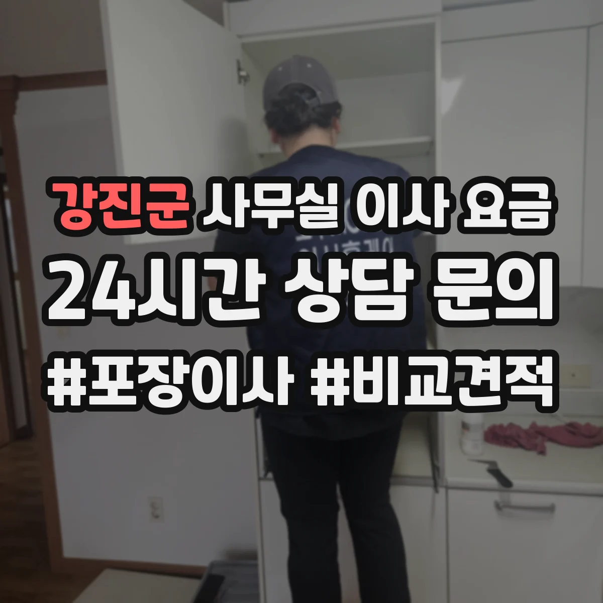 강진군 사무실 이사 요금