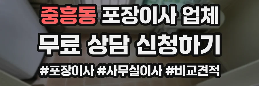 중흥동 포장이사 업체