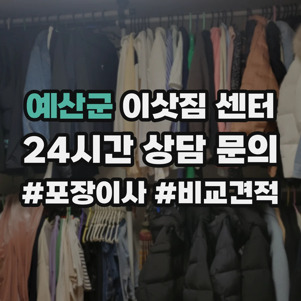 예산군 이삿짐 센터