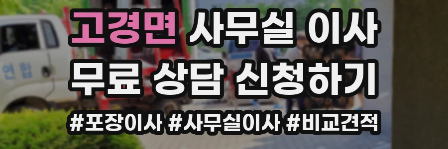 고경면 사무실 이사