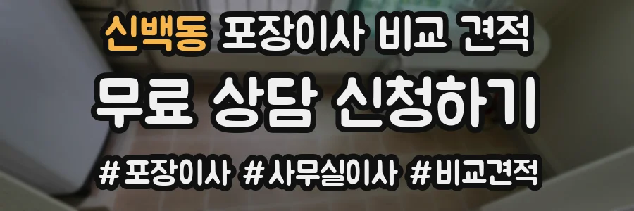 신백동 포장이사 비교 견적