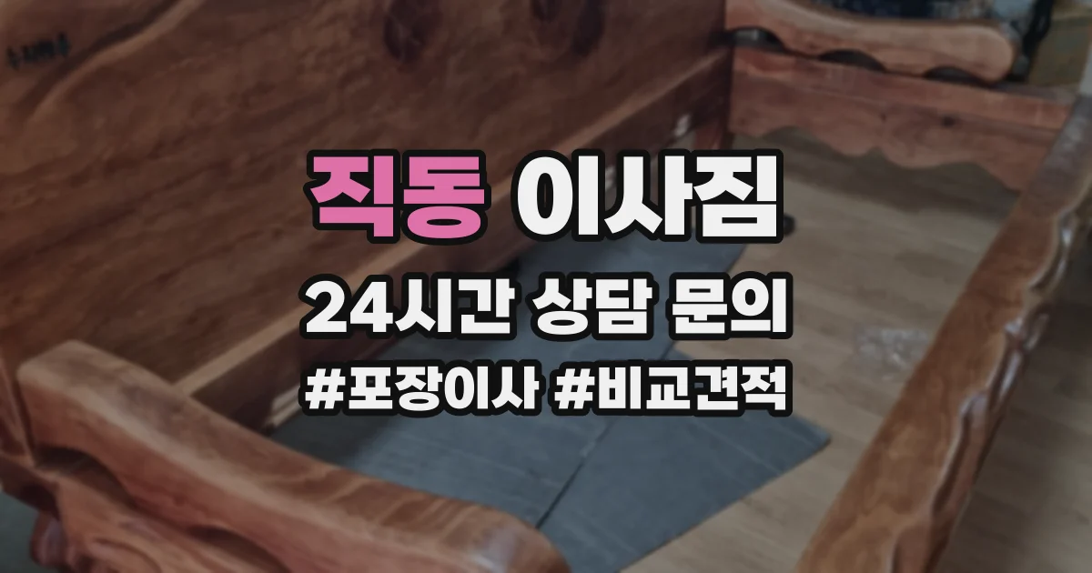 직동 이사짐
