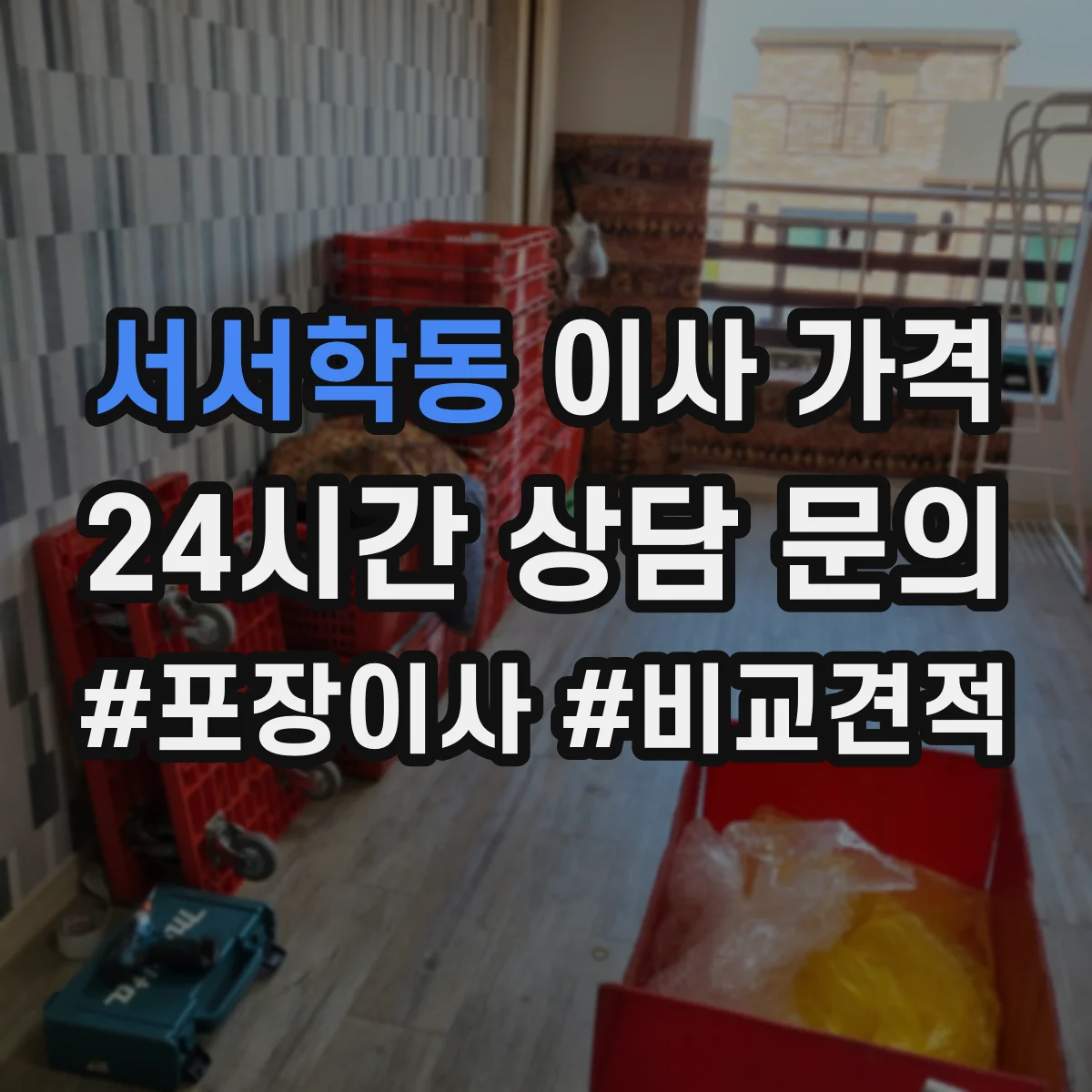 서서학동 이사 가격