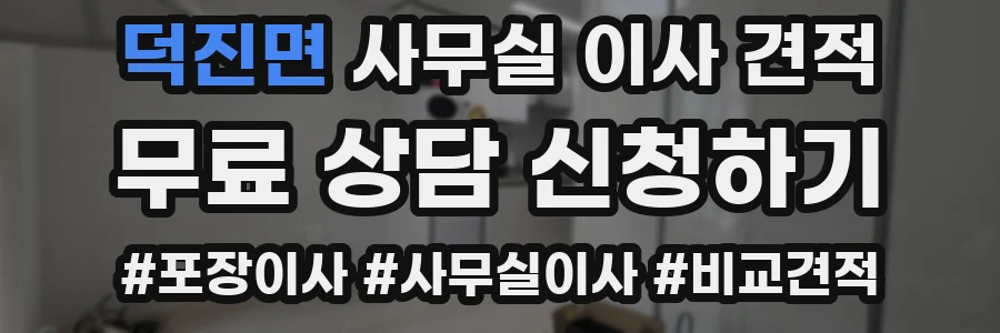 덕진면 사무실 이사 견적